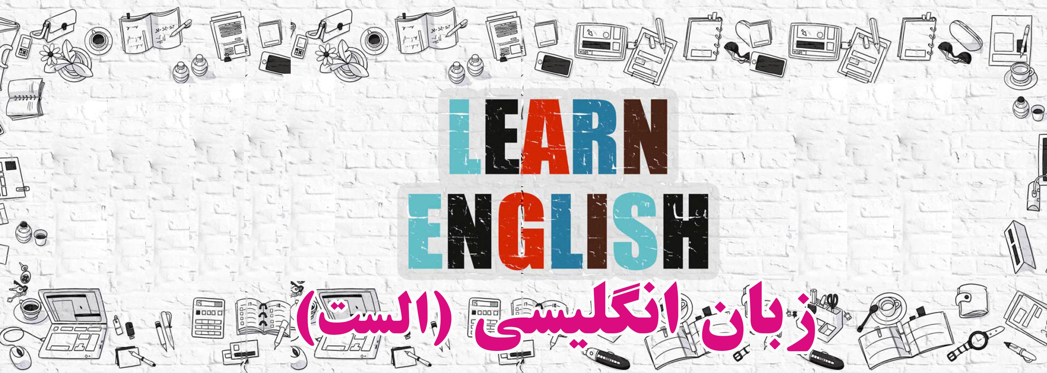 کلاس زبان ششم فجر (الست)