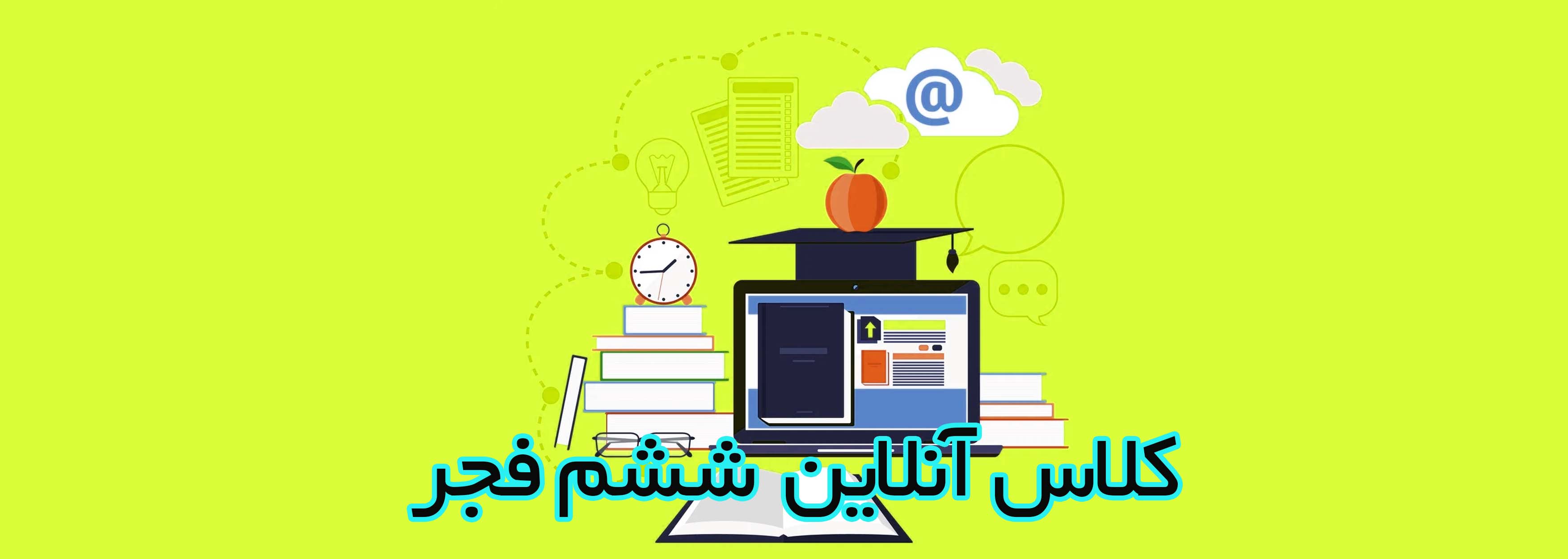 کلاس آنلاین ششم فجر