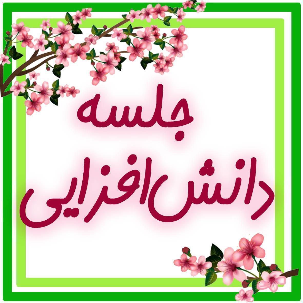 دانش افزایی اولیا دبستان