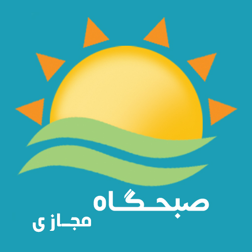 صبحگاه دوره ی اول