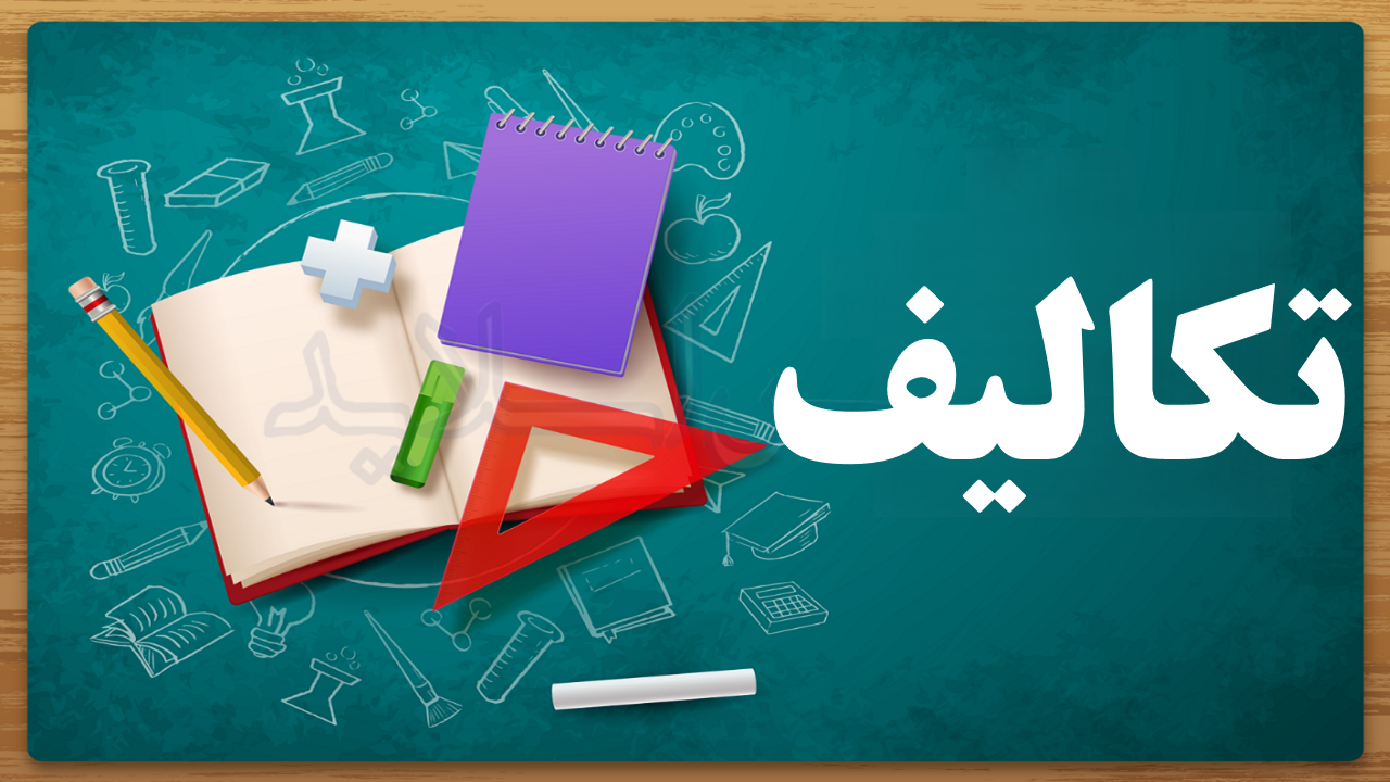 تکالیف پنجم ظفر