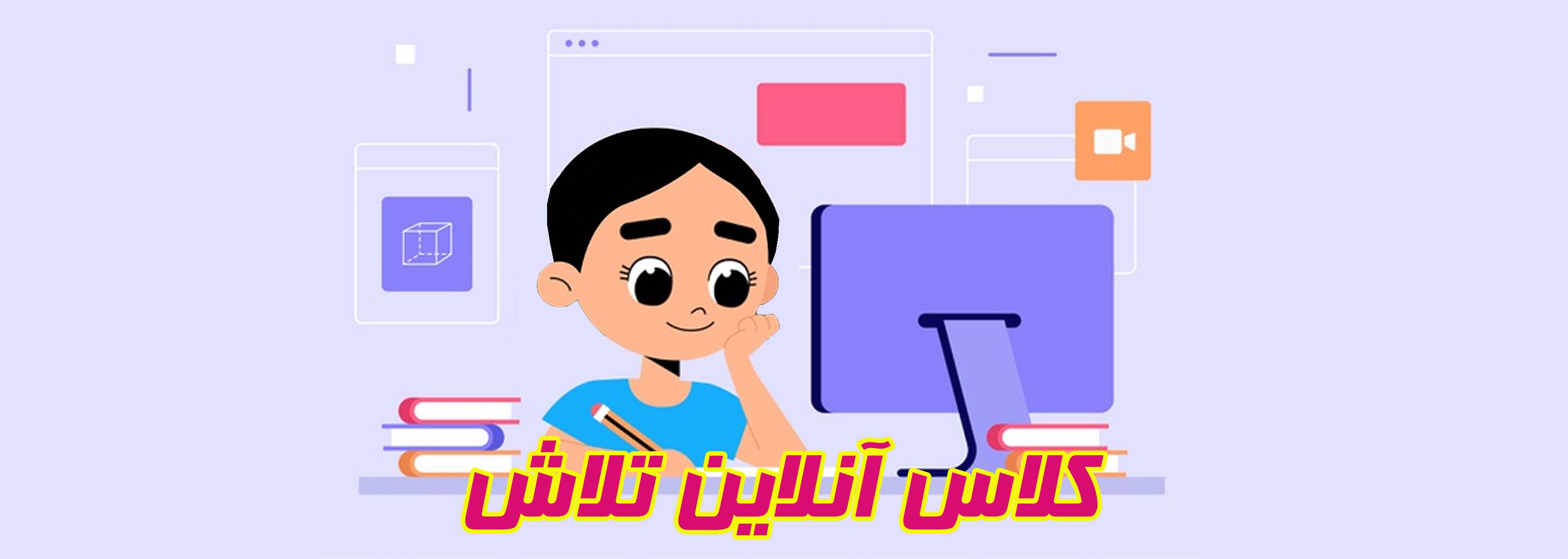 کلاس آنلاین تلاش
