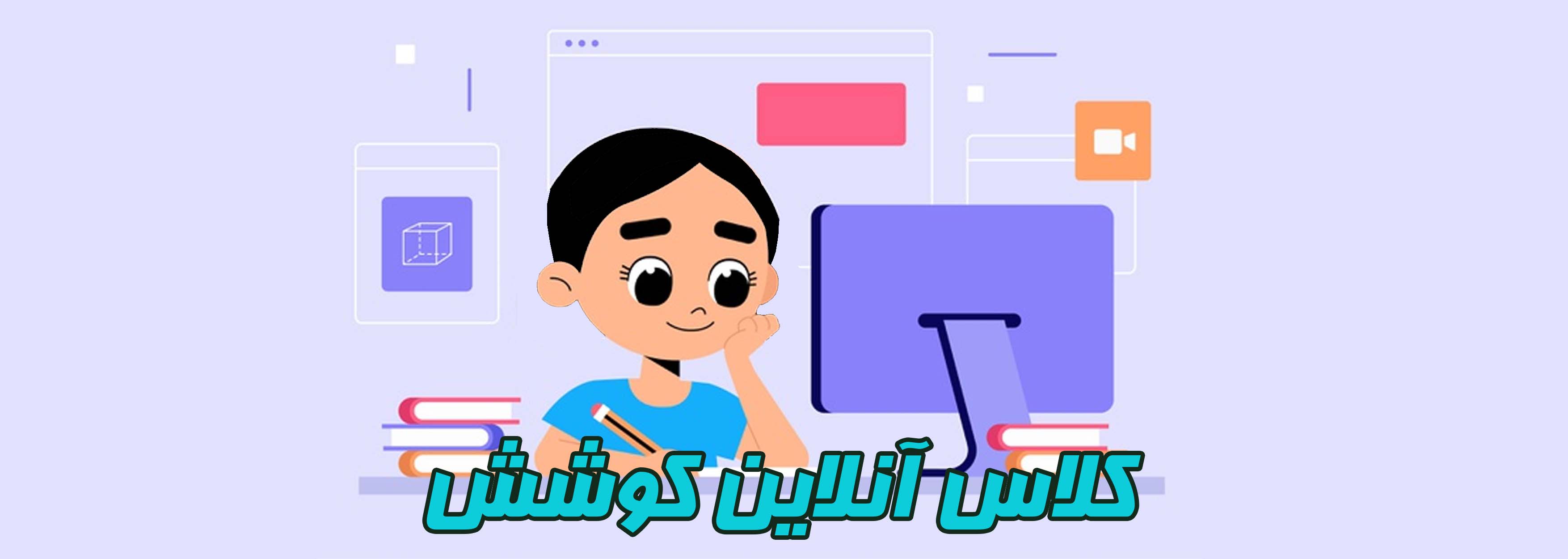 کلاس آنلاین کوشش