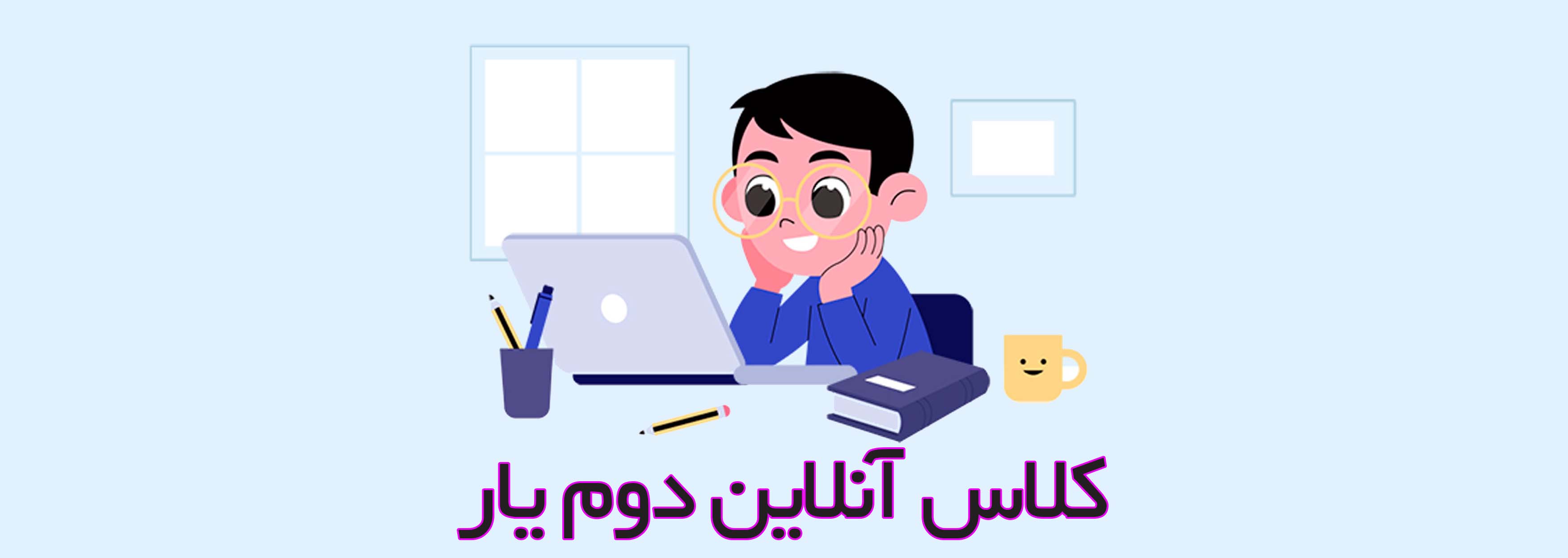 كلاس آنلاين دوم يار
