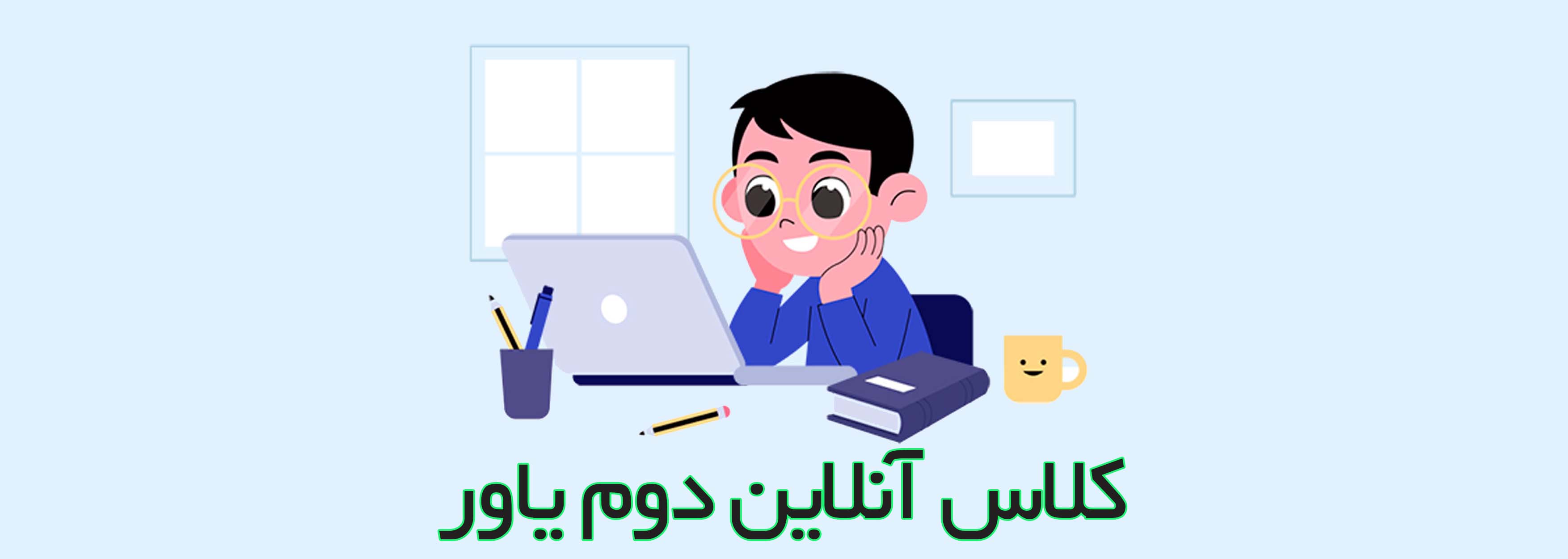 كلاس آنلاين دوم ياور