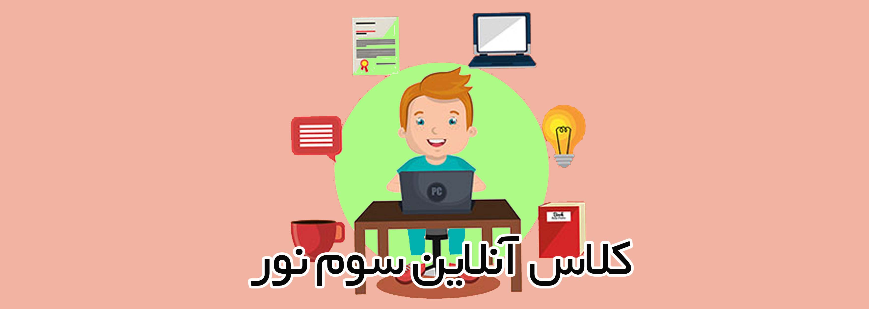 کلاس آنلاین کلاس سوم نور 
