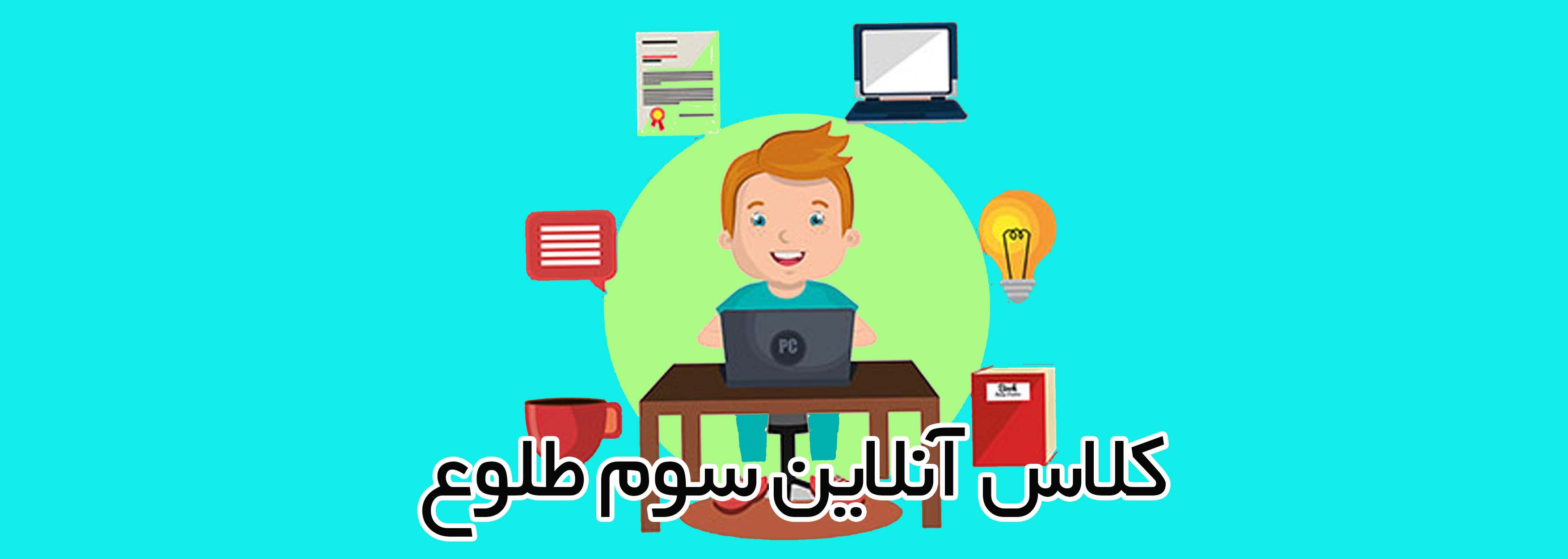 كلاس آنلاين سوم طلوع