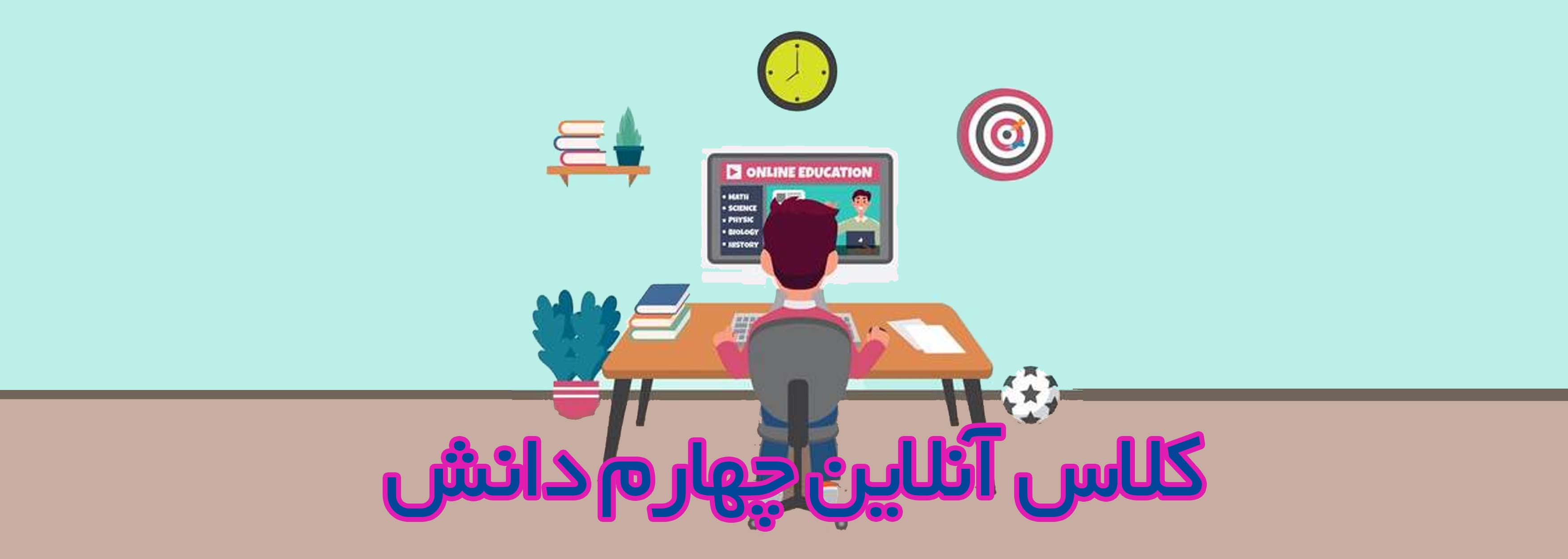 كلاس آنلاين چهارم دانش