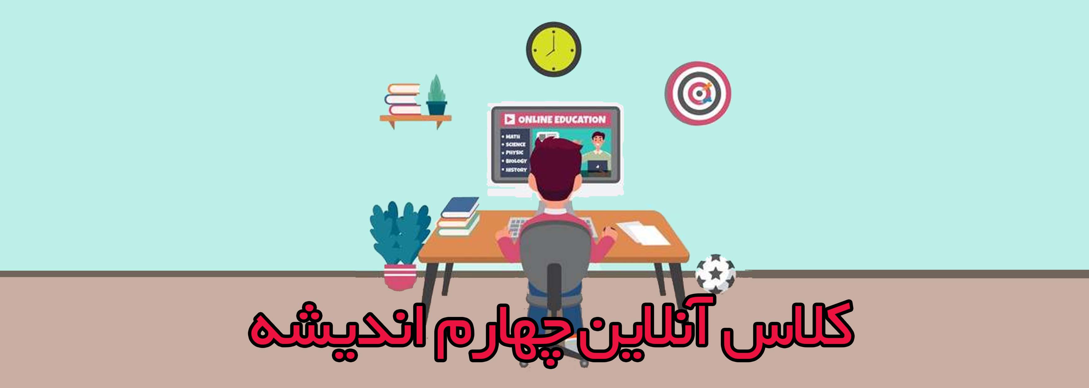 كلاس آنلاين چهارم انديشه