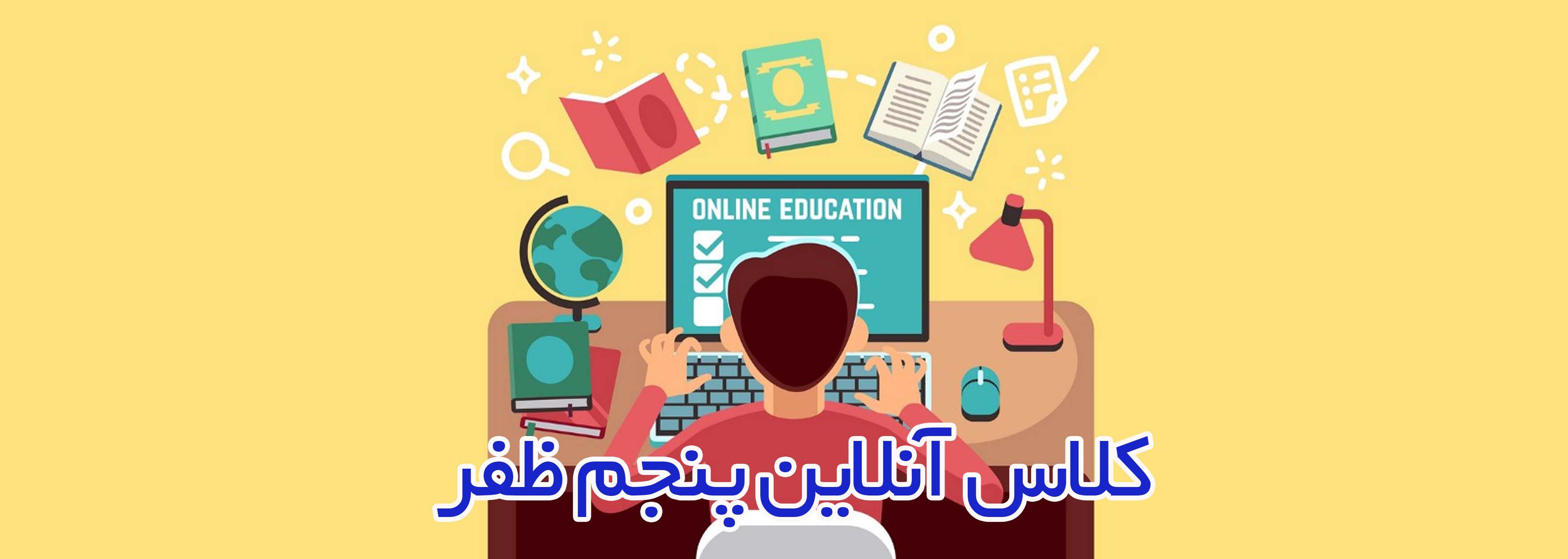 كلاس آنلاين ظفر