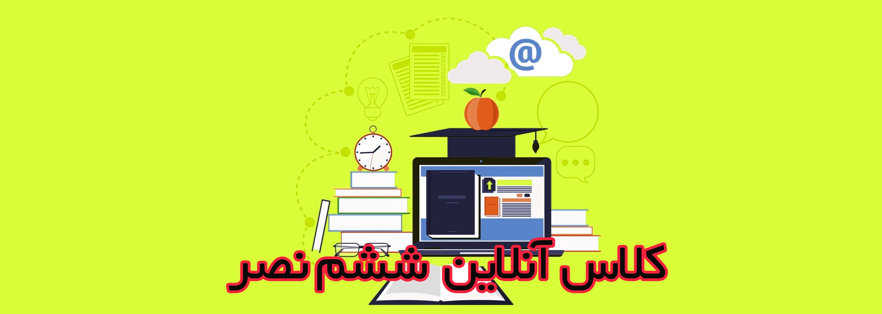 کلاس آنلاین ششم نصر