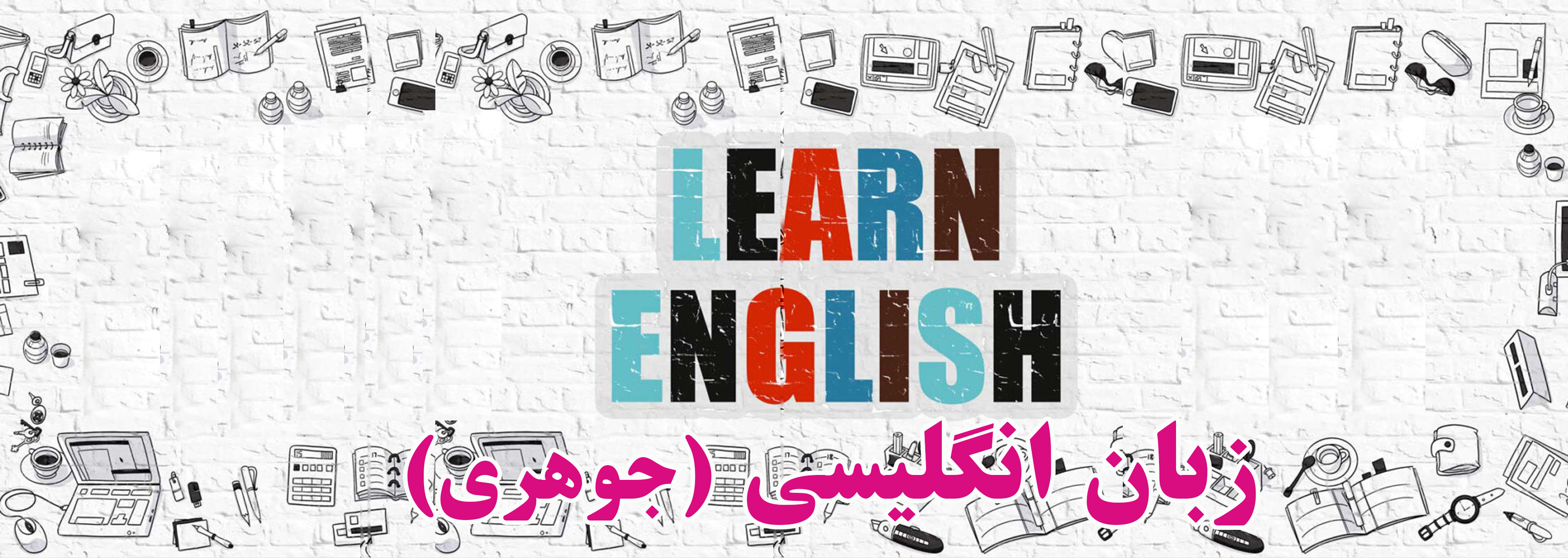 زبان انگلیسی چهارم دانش (جوهری)